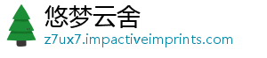 悠梦云舍